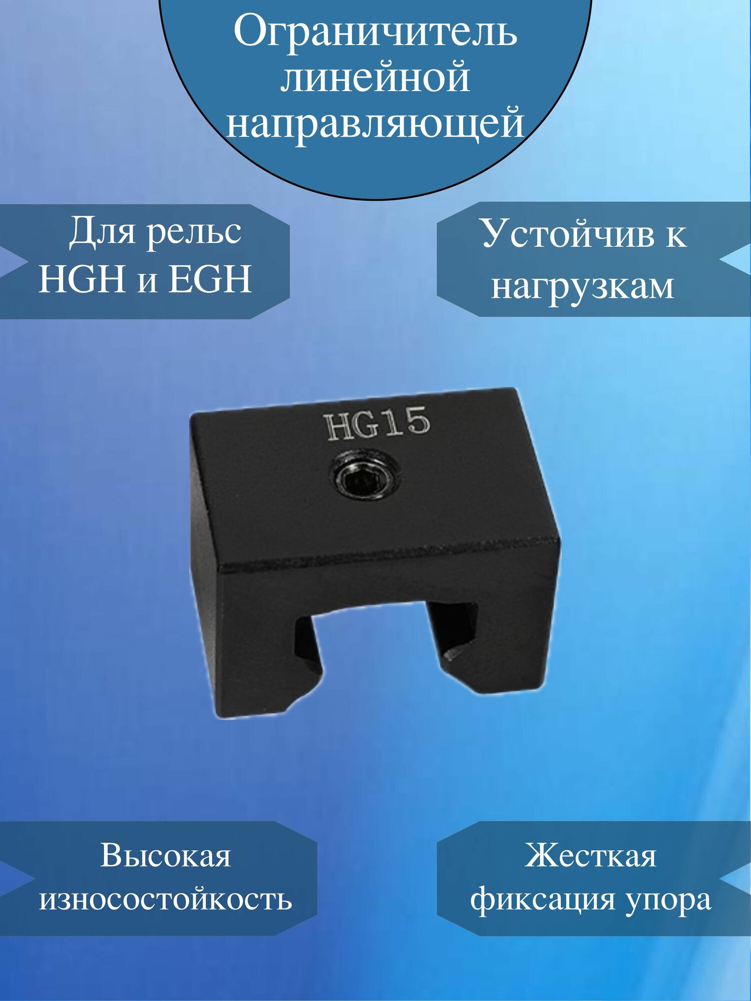 Ограничитель хода HG15 для направляющей HGR15 / стопор каретки / концевой упор для рельс 15мм