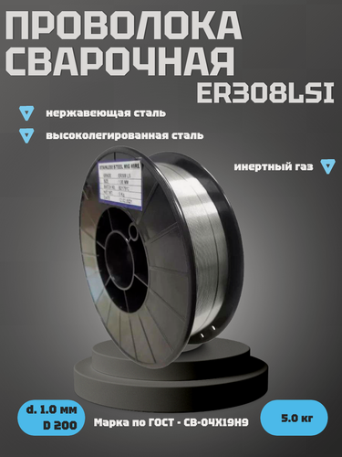 Изображение товара Проволока сварочная для нержавеющей стали ER308Lsi d.1,0 D200 5кг