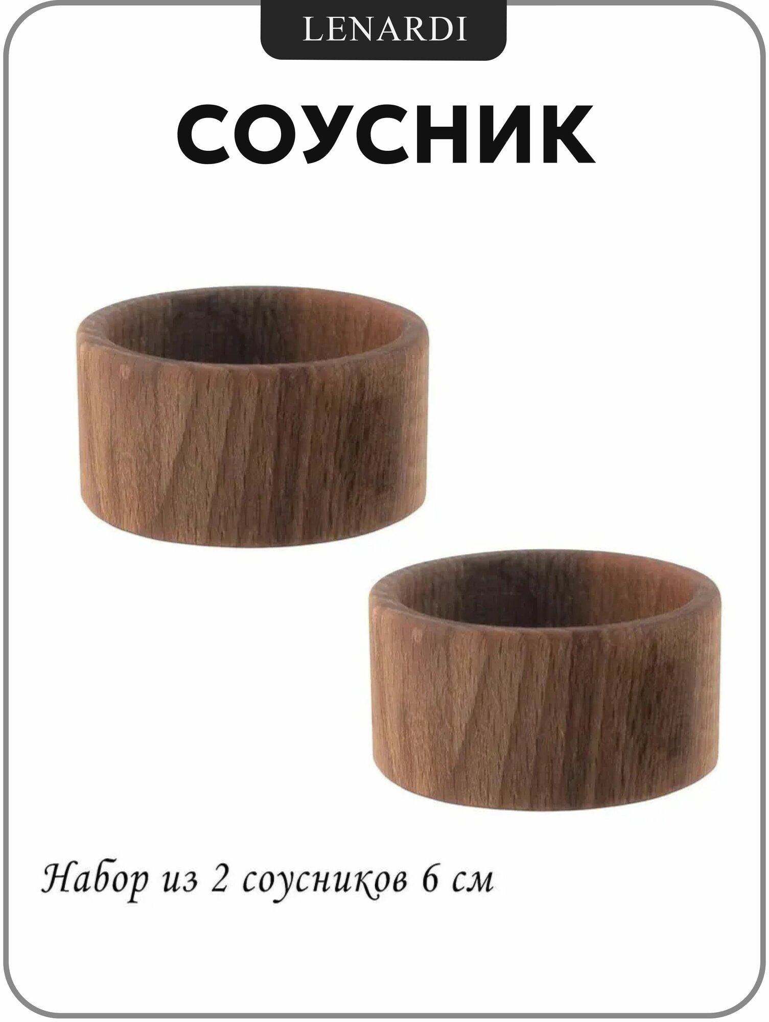 Набор из 2 штук Соусник Lenardi 6см бамбук