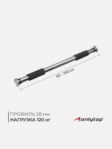 Изображение товара Турник раздвижной ONLYTOP, межпроёмный, длина 60-100 см, до 120 кг