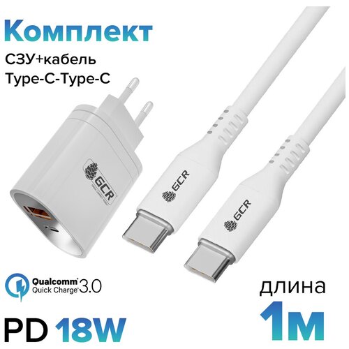 Комплект для быстрой зарядки GCR сетевое зарядное устройство на 2 порта USB Type A Type C QC.3 PD + кабель 1 метр Type C Type C PD белый