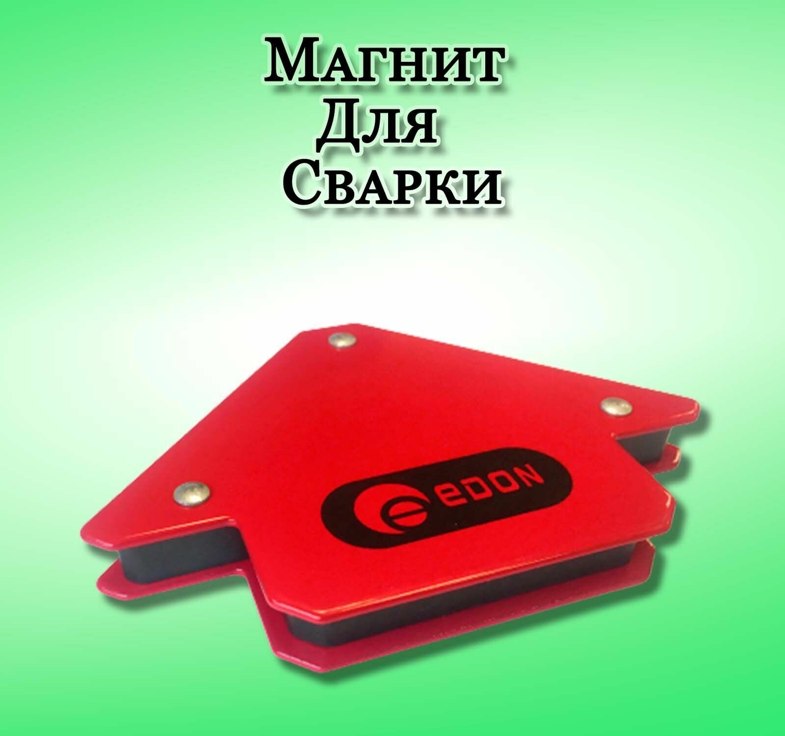 Магнит для сварки Edon ED-S50 /раб углы 45 90 135/ удерживает до 11кг / размер 145/125/2