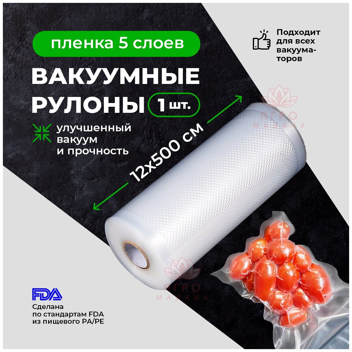 1шт Пакет для вакуумной упаковки продуктов. Рулон 12х500см / Вакуумная упаковка для продуктов