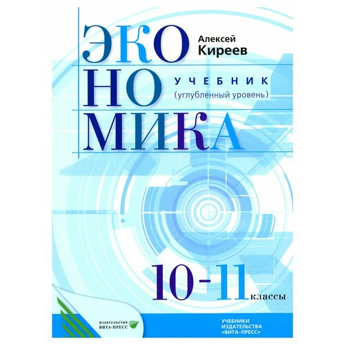 Экономика: 10-11 класс (углубленный уровень): учебник для общеобразовательных организаций. Киреев А. П. Вита-Пресс