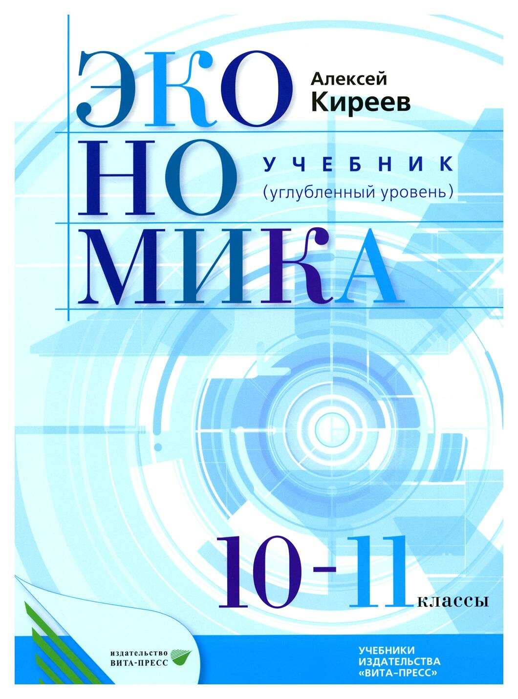 Экономика: 10-11 класс (углубленный уровень): учебник для общеобразовательных организаций. Киреев А. П. Вита-Пресс