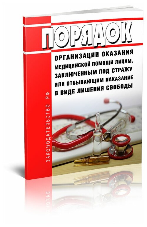 Порядок организации оказания медицинской помощи лицам, заключенным под стражу или отбывающим наказание в виде лишения свободы - ЦентрМаг