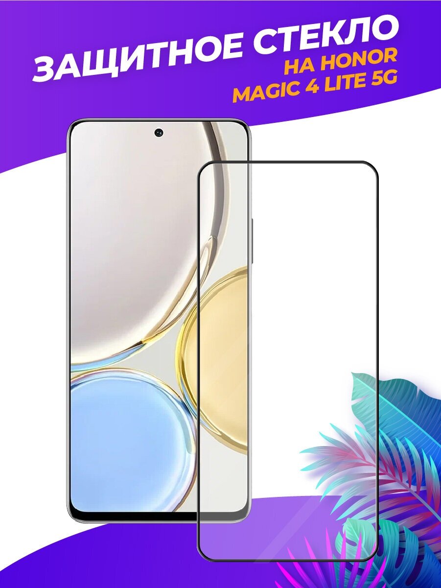 3d полноэкранное защитное стекло для Huawei Honor Magic 4 Lite 5G черный