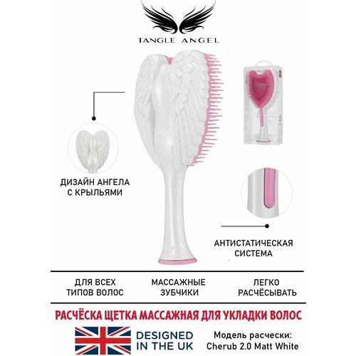 Массажная детская расческа детанглер для волос Tangle Angel Cherub 2.0 Matt White