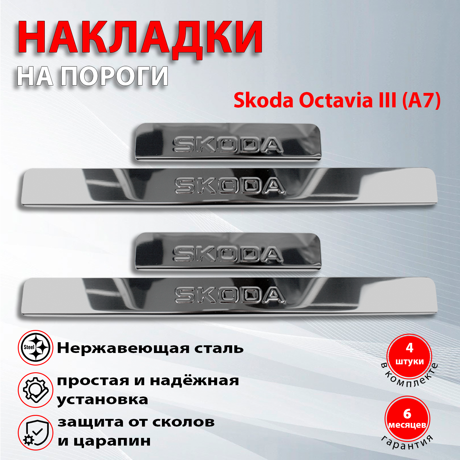 Накладки на пороги Шкода Октавия А7 / Skoda Octavia III (A7) (2013-2020)