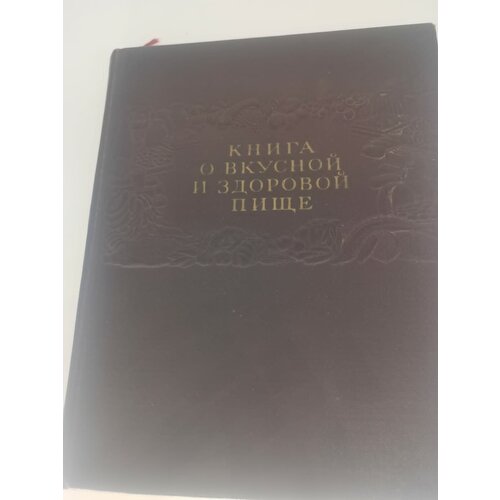 Книга О вкусной и здоровой пище, 1955 год