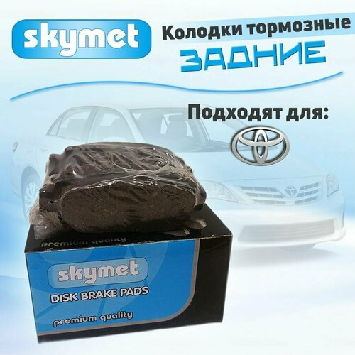 Тормозные колодки задние Skymet A453 для Toyota (Тойота) AVALON / CHASER / CRESTA / CROWN / MARK II; OEM: 04466-07010