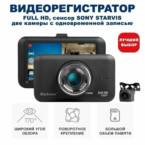 Автомобильный видеорегистратор с камерой заднего вида Blackview R8 DUAL, 2 камеры SONY STARVIS +64 Гб
