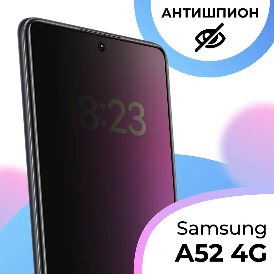 Противоударное защитное стекло антишпион для смартфона Samsung Galaxy А52 4G / Стекло с олеофобным покрытием на телефон Самсунг Галакси А52 4Г