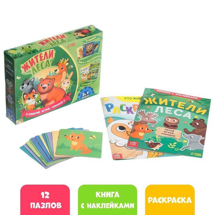 Развивающий набор Puzzle Time 3 в 1 "Жители леса", 12 пазлов, книга с наклейками, раскраска