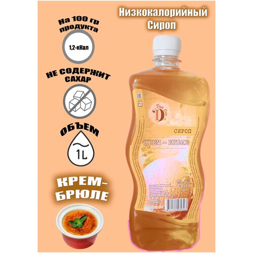 Сироп без сахара низкокалорийный Diet Line, Крем-брюле, 1л