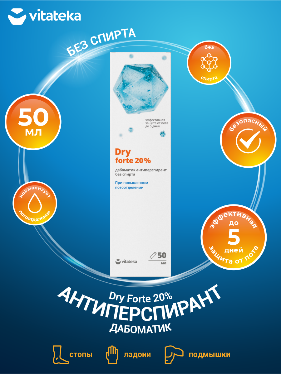 Дабоматик от обильного потоотделения Vitateka Dry Forte 20% без спирта 50 мл