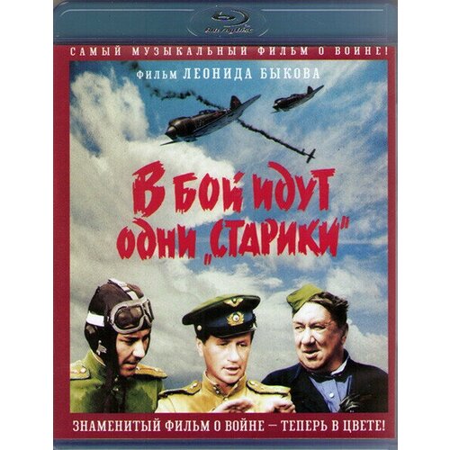 В бой идут одни старики (Цветная версия) (Blu-ray)