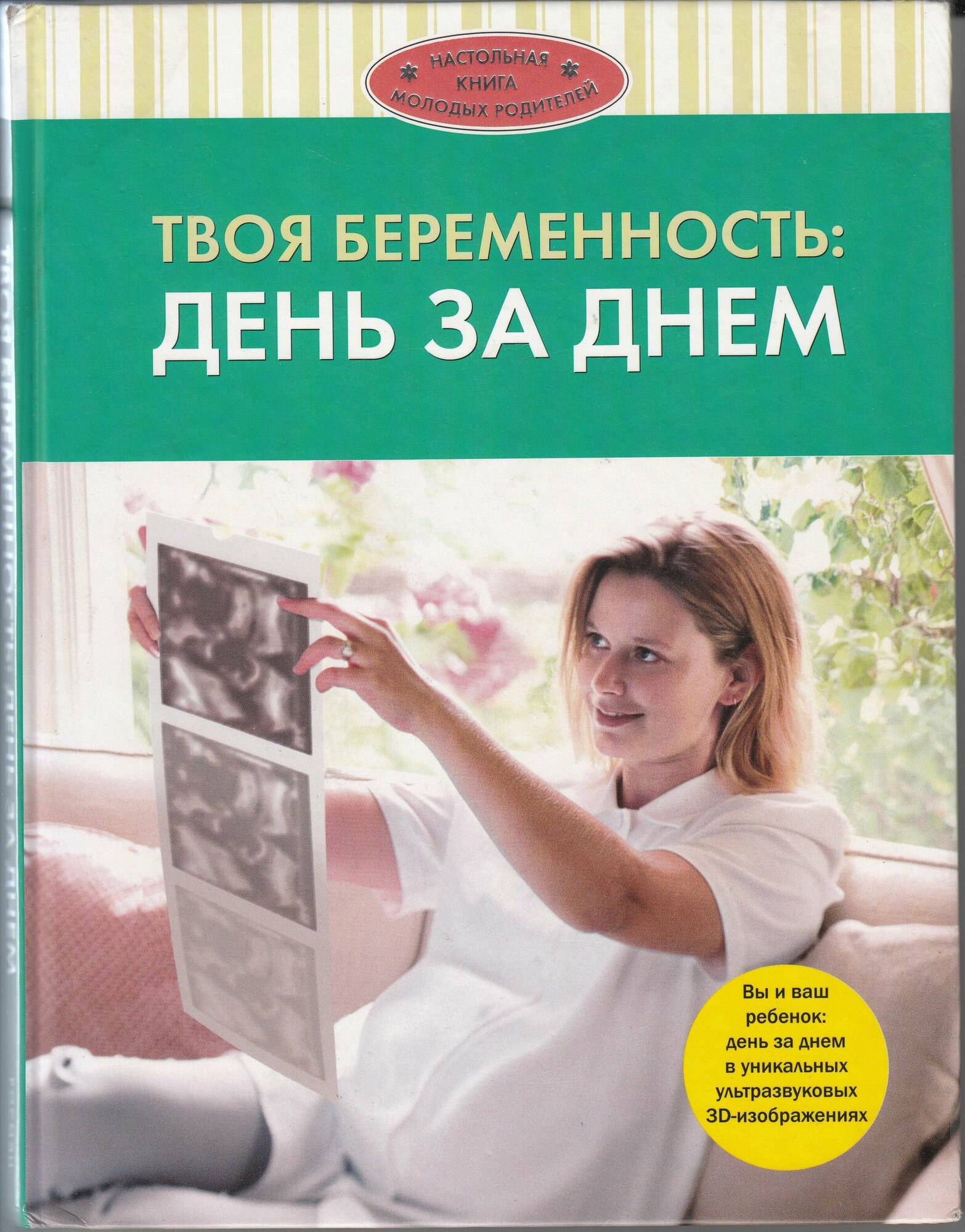 Стюарт Кэмпбелл, Элисон Макконохи. Твоя беременность: день за днём