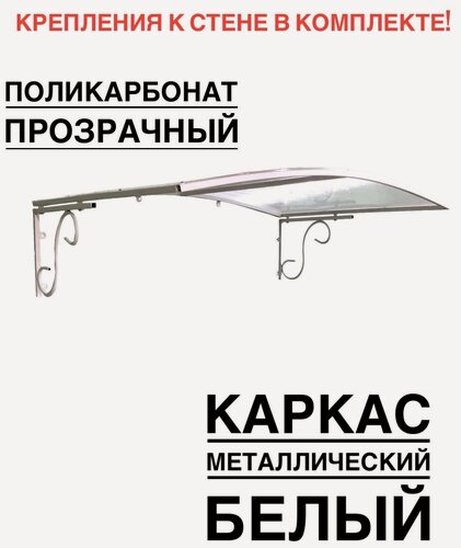 Изображение товара Козырек над входной дверью, над крыльцом металлический, белый с прозрачным поликарбонатом, YS125, ArtCore, 115х80х37 см