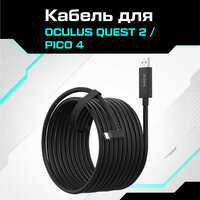 Кабель Oculus Link для Oculus Quest 2 / Pico 4 от KIWI черный