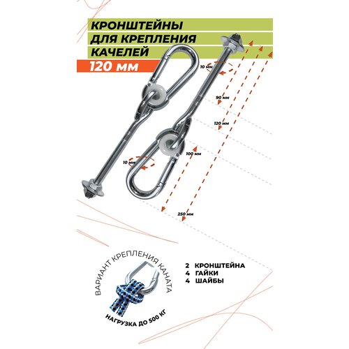 Кронштейны крепления для качелей 120мм (комплект 2 шт.)