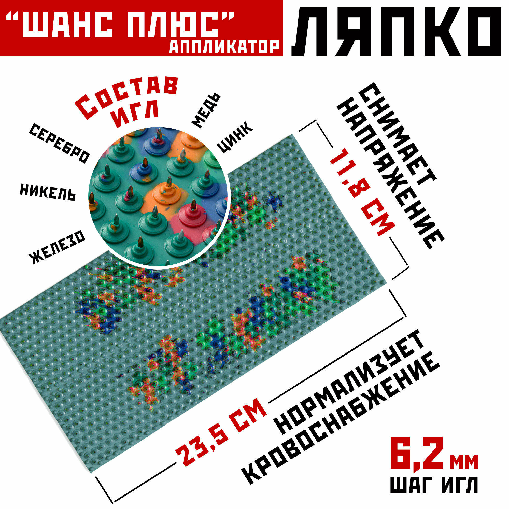 Аппликатор Ляпко Шанс плюс шаг игл 58 мм (118*235 мм)