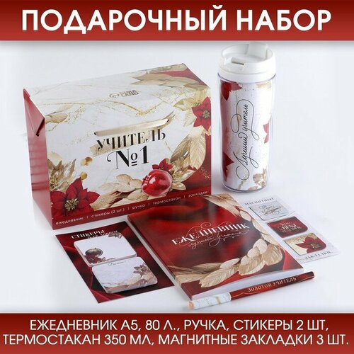 Подарочный набор «учитель №1»: ежедневник А5, 80 листов, ручка, стикеры, термостакан 350 мл и магнитные закладки подарочный набор учитель 1 ежедневник ручка стикеры термостакан и магнитные закладки