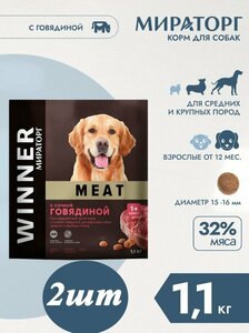 Фото Корм сухой Мираторг MEAT 1.1кг х 2шт для собак средних и крупных пород с сочной говядиной. Winner