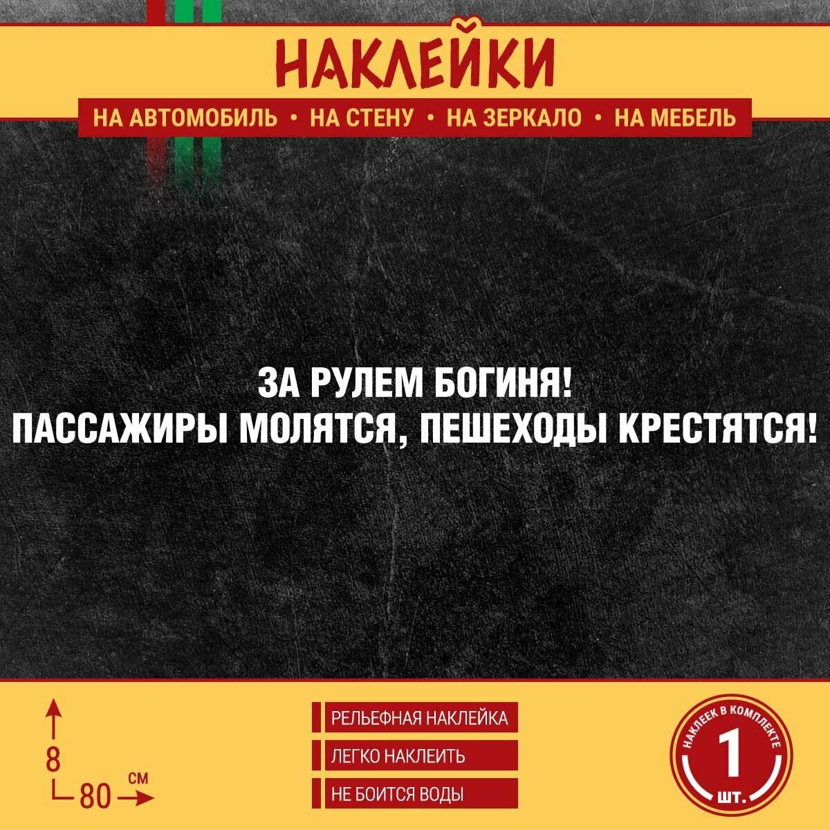 Наклейка на автомобиль "За рулем богиня! Пассажиры молятся пешеходы крестятся!" 1 шт 80х8 см белая