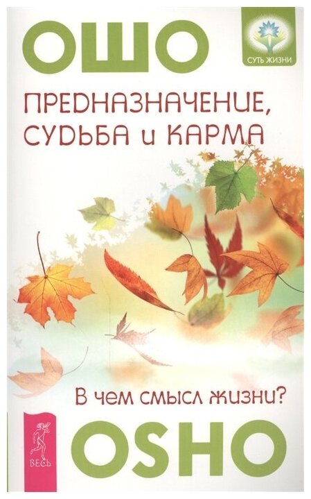 ОШО Предназначение, судьба и карма. В чем смысл жизни? (мягк.)