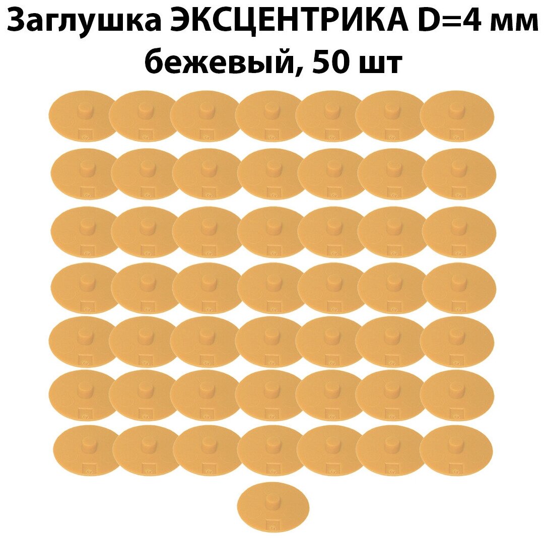 Заглушка мебельного эксцентрика D4 мм, бежевая, 50 шт / комплект пластиковых декоративных заглушек эксцентриковой стяжки - фотография № 1