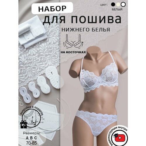 Набор для пошива нижнего белья /с косточками / с выкройкой / кружево/