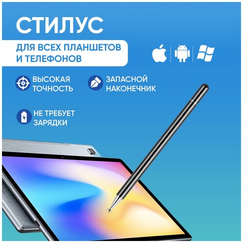 Стилус универсальный для Android, IOS, Windows / Pencil с насадкой для рисования, работы, черчения, учебы / Ручка для телефона, смартфона, планшетов