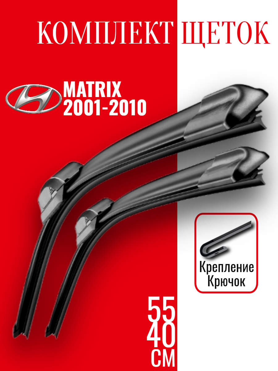 Комплект щеток стеклоочистителя для Hyundai Matrix (c 2001 - 2010 г. в.)