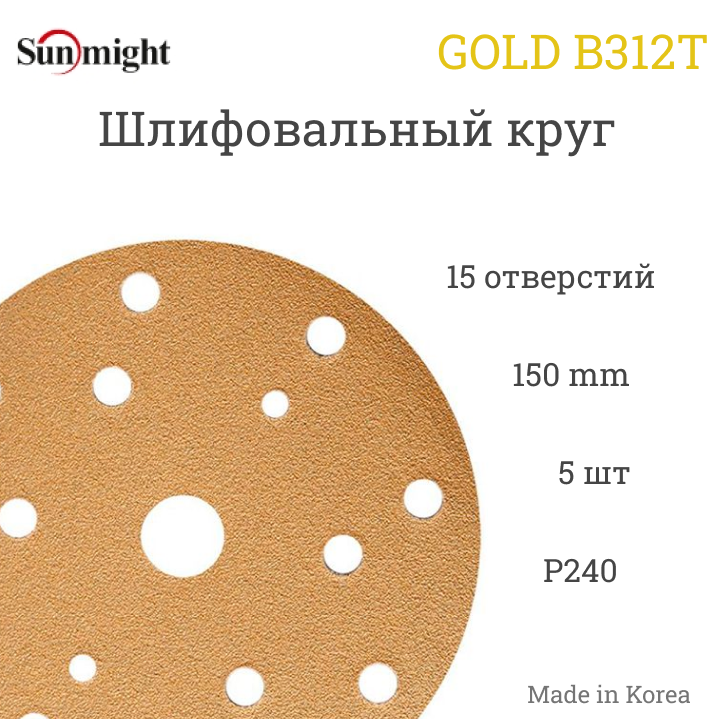 Шлифовальный круг GOLD 150мм на липучке 15 отв золотистый_P 240 SUNMIGHT