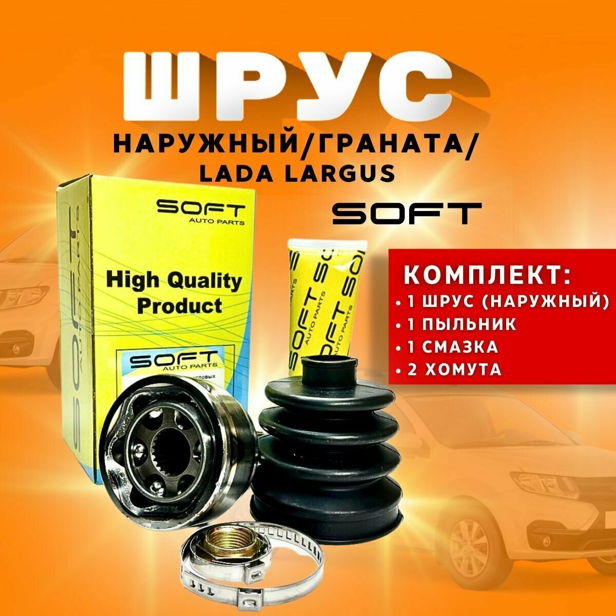 Шрус (граната) наружный SOFT LADA Largus/ Лада Ларгус 16V (Renault) - арт. 7700107765