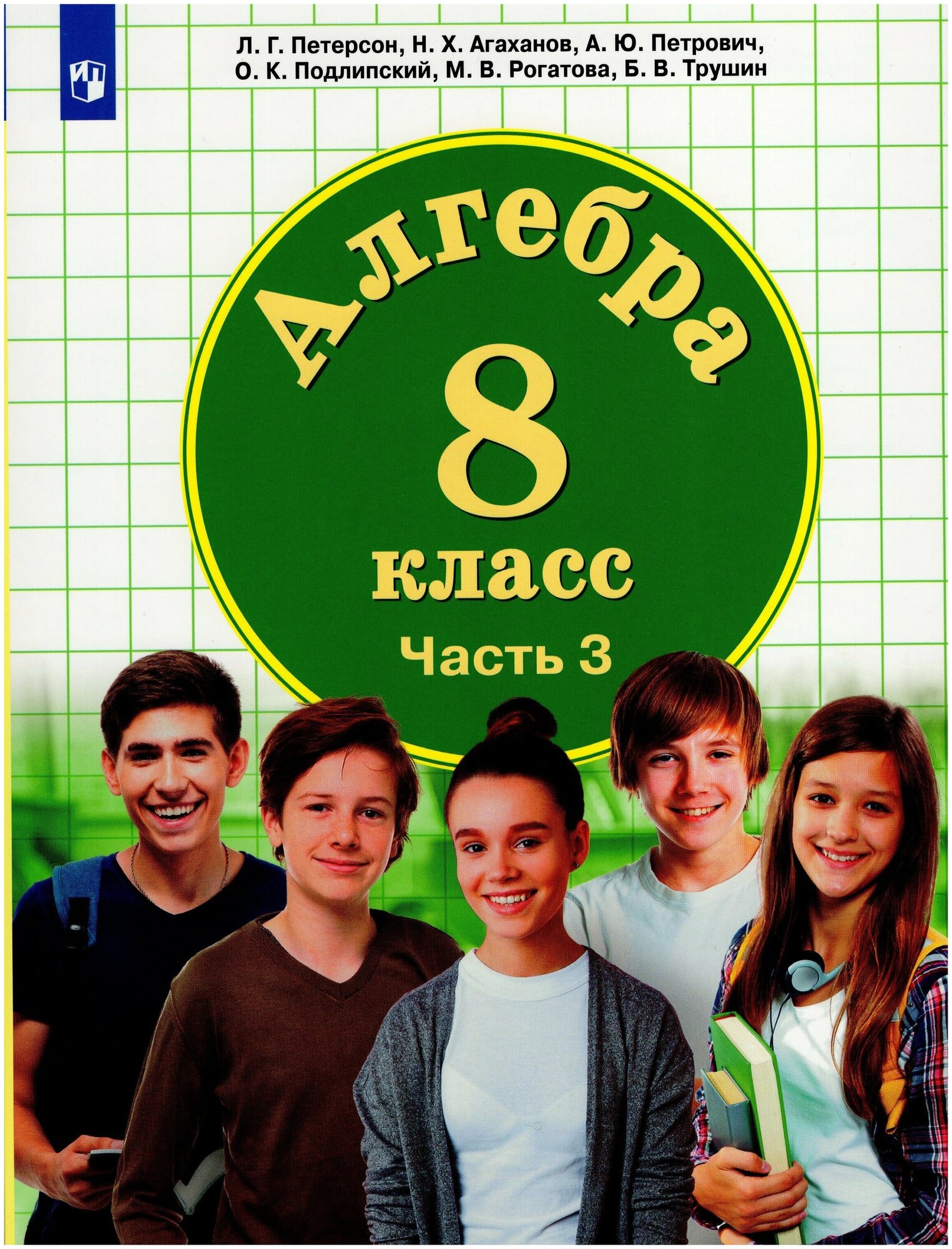 Математика. Алгебра. 8 класс. Учебник. В 3 частях - фото №1