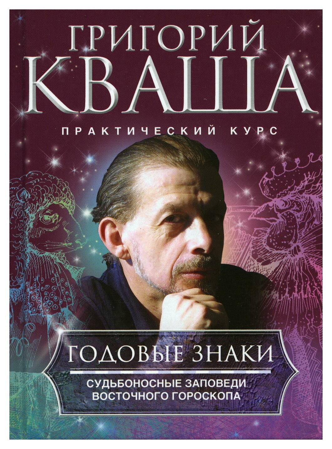 Годовые знаки. Судьбоносные заповеди восточного гороскопа - фото №2