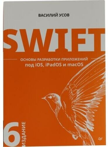 Swift. Основы разработки приложений под iOS, iPadOS и macOS - фото №7