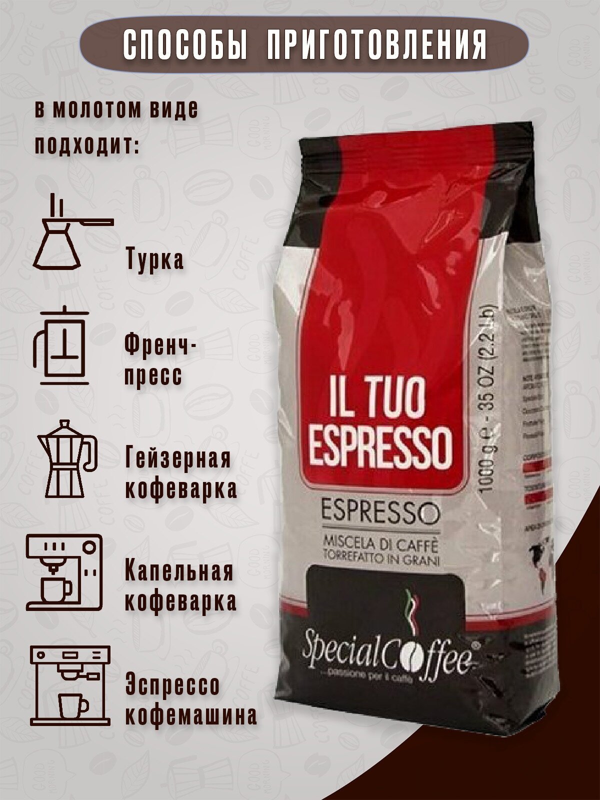 Кофе в зернах Special Coffee IL Tuo Espresso, 1 кг (Спешал кофе) - фотография № 7