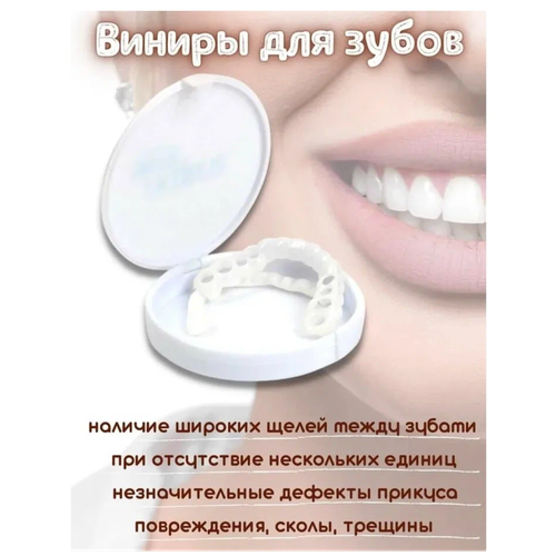 виниры для зубов накладные виниры для зубов Виниры для зубов Snapon Smile 2 шт (Белый)