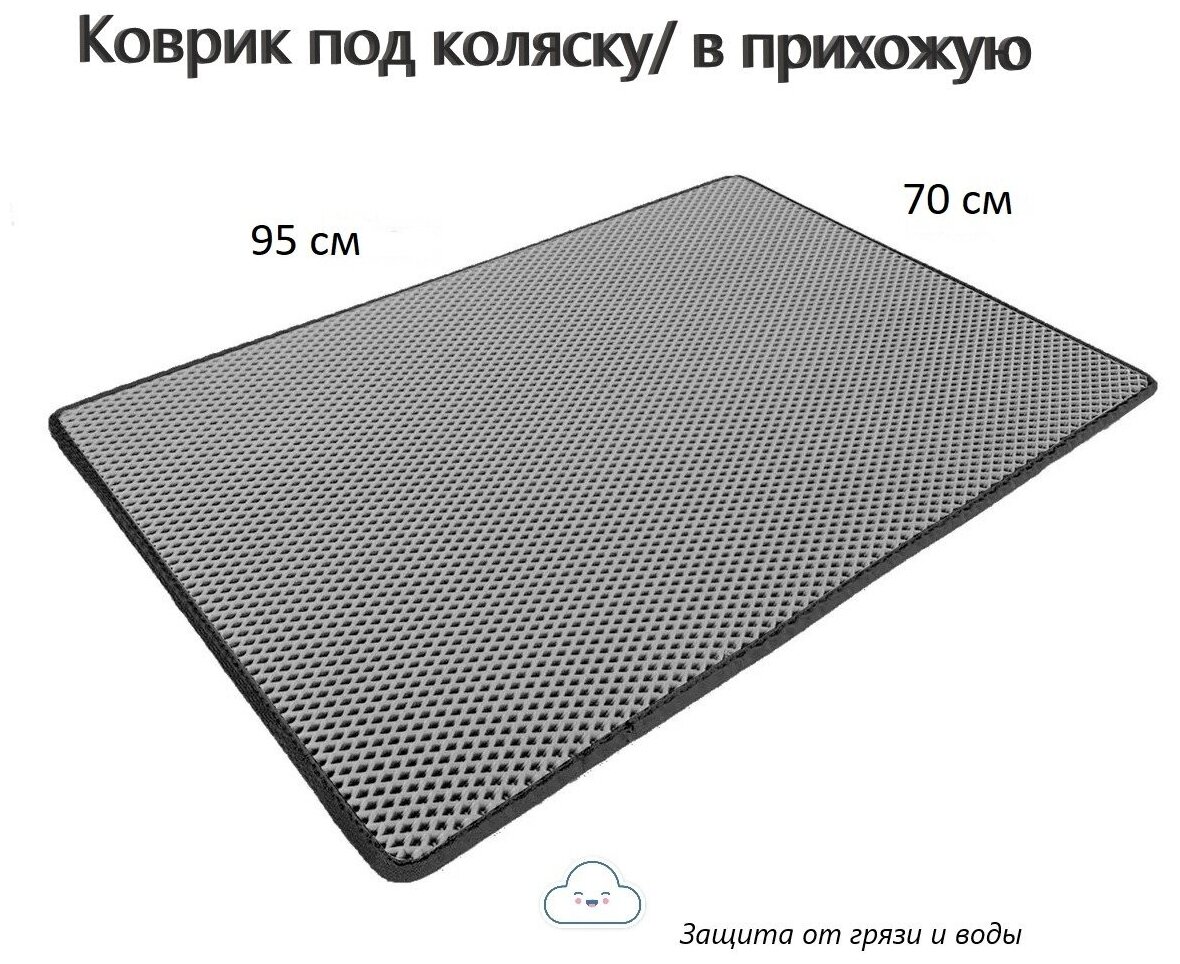 Универсальный коврик ЭВА/ЕВА/ под коляску/ в прихожую/ 95х70 см серый ромб с темно серым кантом — купить в интернет-магазине по низкой цене на Яндекс Маркете