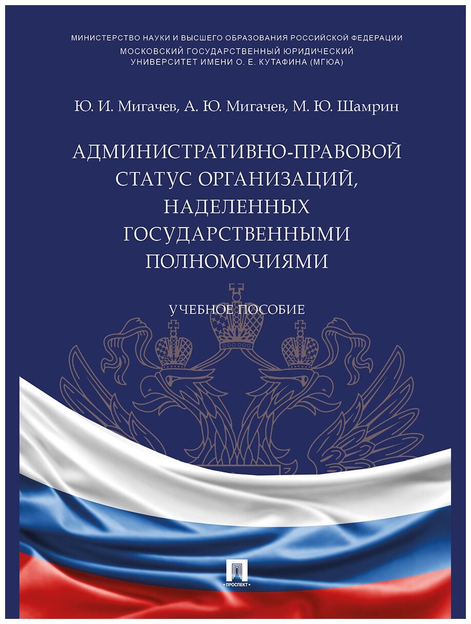 Административно-правовой статус организаций наделенных государственными полномочиями Учебное пособие - фото №2