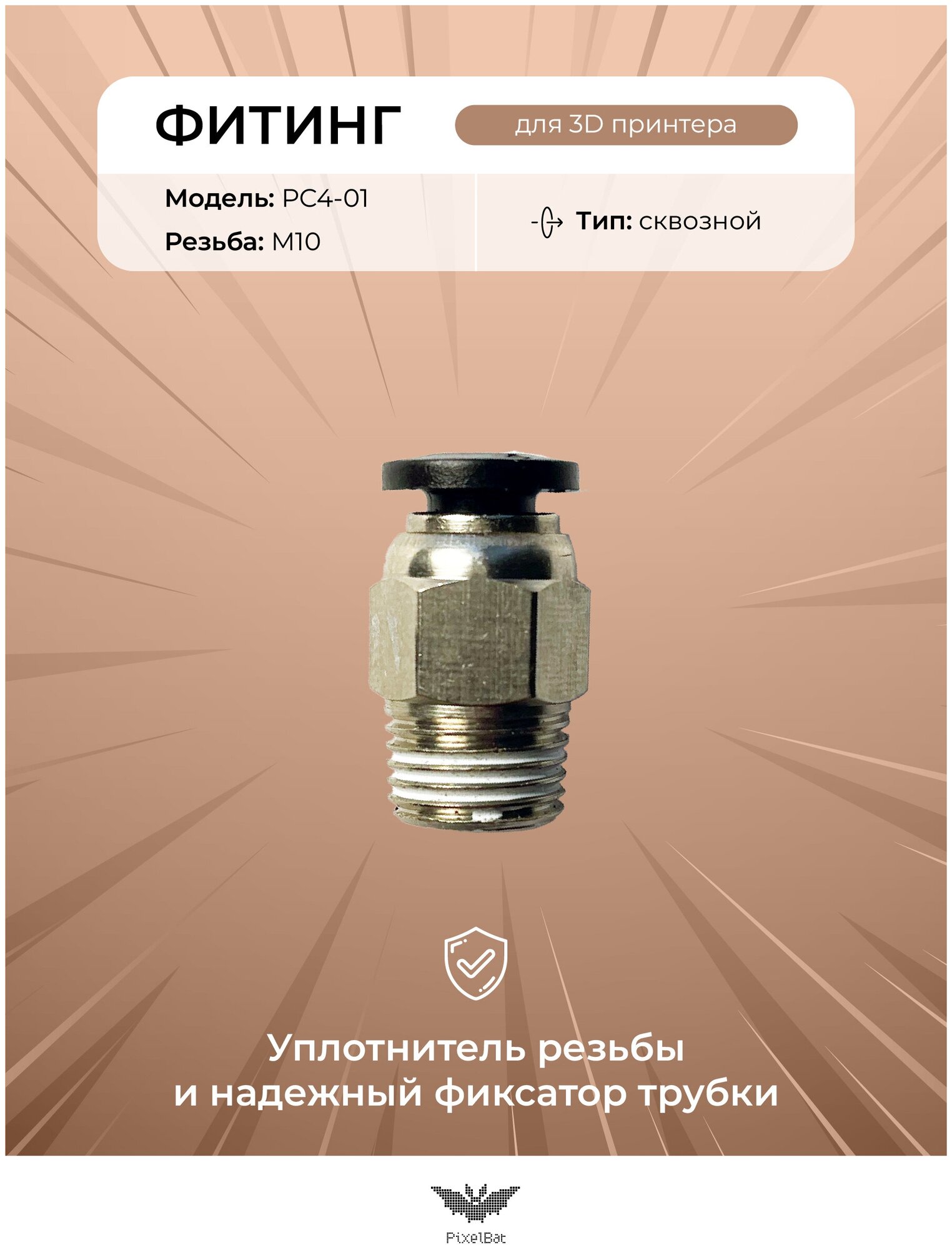 Пневматический фитинг PC4-01 для тефлоновой трубки, для ptfe трубки, цанговый М10, сквозной, для 3D принтера, аквариума, гравера