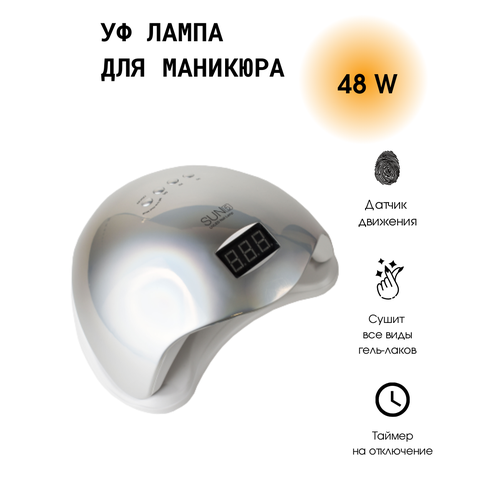 Лампа SUN 5 48 W/UV/LED для маникюра/Лампа для сушки ногтей