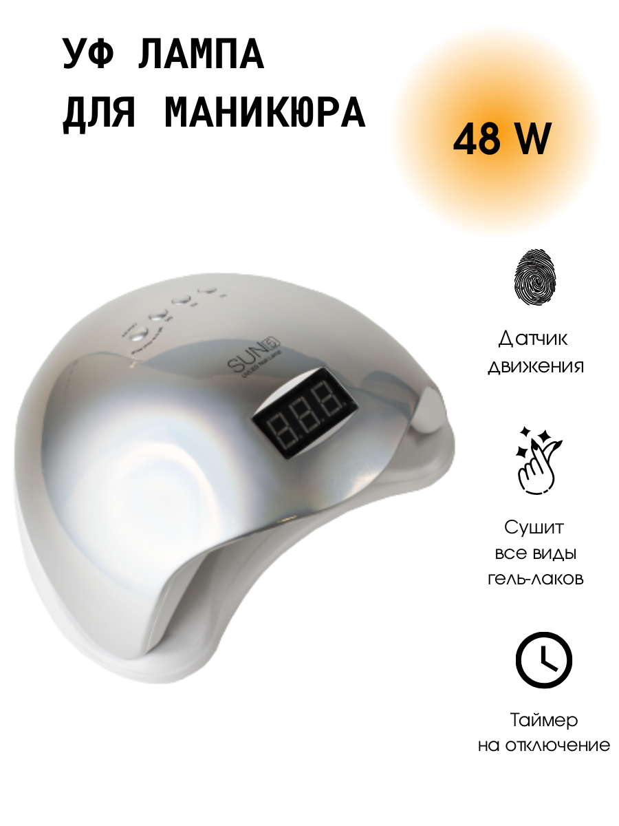 Лампа SUN 5 48 W/UV/LED для маникюра/Лампа для сушки ногтей