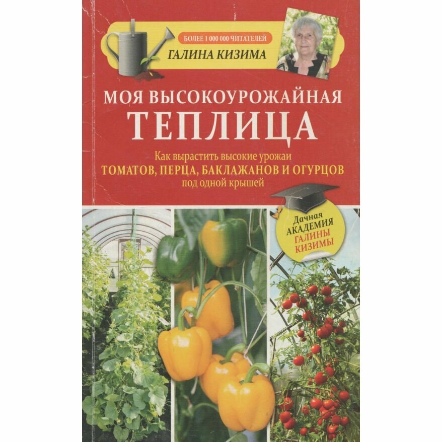Моя высокоурожайная теплица. Как вырастить высокие урожаи томатов, перца, баклажанов и огурцов под одной крышей - фотография № 1