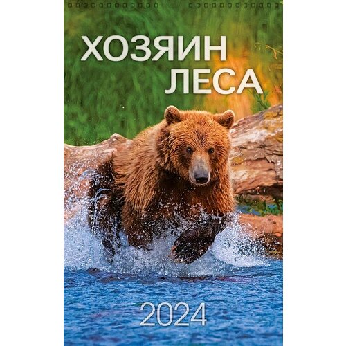 Календарь перекидной настенный на спирали Хозяин леса 2024