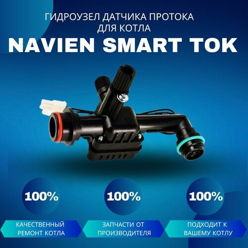 Гидроузел датчика протока с краном подпитки для котла Navien Smart TOK 13-24 гидроузел с расходомером гвс и краном подпитки premium 10 24 e арт ks90264010