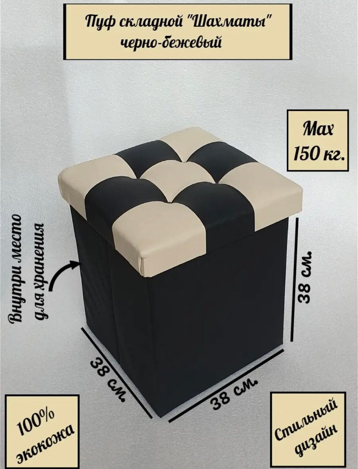 Пуф складной с ящиком для хранения "Шахматы" черно-бежевый - фотография № 1